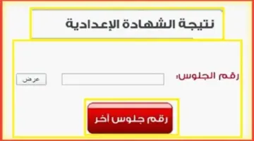 نتيجة الصف الثالث الإعدادي 2026 الترم الثاني في جميع المحافظات.. رابط الاستعلام برقم الجلوس